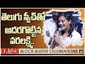 Actress Varalaxmi Sarathkumar Speech at Kracking Block Buster Celebrations | 10TV News