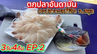 ตกปลาอันดามัน ตกปลาทะเลนำ้ลึก จ.สตูล 3วัน4คืน EP.2