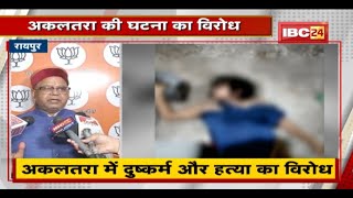 Raipur News: Akaltara में दुष्कर्म और हत्या का विरोध | Raj Bhavan तक पैदल मार्च करेगी BJP