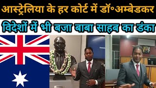 आस्ट्रेलिया के कोर्ट में डॉ॰ अम्बेडकर की प्रतिमाएँ Statue of Dr. Ambedkar in the court of Australia