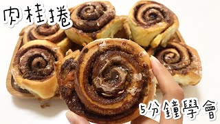 肉桂捲Cinnamon rolls!五分鐘就能學會簡單氣炸鍋料理