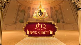 ข่าวในพระราชสำนัก วันอาทิตย์ที่ 14 สิงหาคม พ.ศ.2565