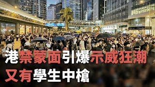 港禁蒙面引爆示威狂潮 又有學生中槍《這樣看中國》