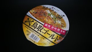 寿がきや食品｢銀座香味徳監修 鳥取ゴールド牛骨ラーメン｣食べてみた