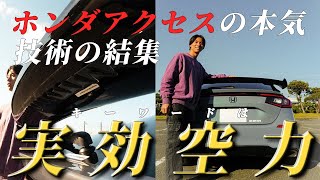 皆さんは実効空力ってご存知ですか？僕は知りません。