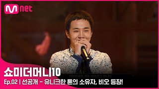 [ENG] [SMTM10/2회 선공개] '미리보기 영상 화제' 유니크한 톤의 소유자, 비오 등장!ㅣ금요일 밤 11시