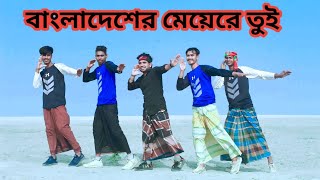 বাংলাদেশের মেয়েরে তুই | Bangladesher Meye Re Tui | Wedding Dance | Super Hit Dance 2024