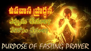 PURPOSE OF FASTING PRAYER -POWERFUL FASTING ఉపవాస ప్రార్ధన ఎలా చేయాలి? వేటి కోసం చేయాలి? GOOD FRIDAY