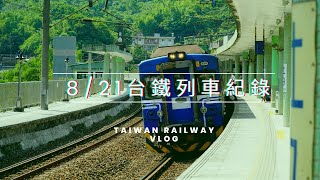 8/21 台鐵列車紀錄 4K