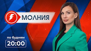 Информационная программа «Молния». Выпуск от 10.02.2025 г.