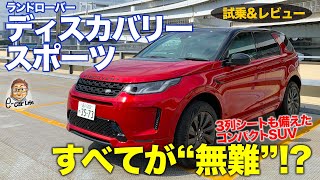 ランドローバー ディスカバリースポーツ 【試乗&レビュー】3列シートも備えるコンパクトSUV!! 新シャーシで走行性能も強化!! E-CarLife with 五味やすたか