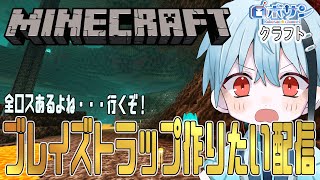 【マイクラ統合版】ブレイズトラップ作りたい配信～無事に完成させることはできるか！？【ロボサンクラフト】【Minecraft】パート１０