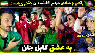 دختر ایرانی شیفته موسیقی اصیل افغانستان شد😍زیبایی آهنگ های محلی افغانستان با هنرمندی فهیم فنا