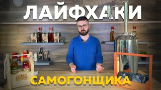 Лайфхаки самогонщика |  Полезные советы от Сергея