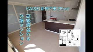 ～KAISEI新神戸第２East　高級感あふれる分譲マンション～