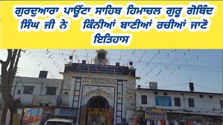 ਗੁਰਦੁਆਰਾ ਪਾਉਂਟਾ ਸਾਹਿਬ ਹਿਮਾਚਲ GURUDWARA POANTA SAHIB HIMACHAL GURU GOBIND SINGH @safarwithjagtar