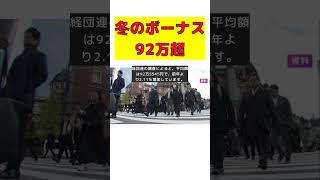 【話題】冬のボーナス、平均92万円超！過去最高水準に迫る理由とは？ #反応集 #short #ボーナス #増加 #大手企業 #経団連 #建設業