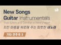 New Songs That Warm and Comfort a Weary Heart (Guitar Instrumentals) WMSCOG