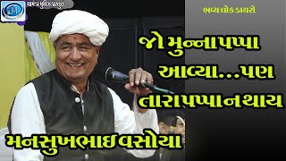 મનસુખ વસોયા ડાયરો 2022 ll Mansukh Vasoya 2022 IIMevasa LokDayroIIChamundaMoviesPresent