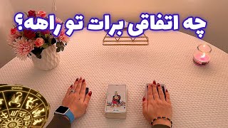 فال با تینا 🪬| چه اتفاقی برات تو راهه؟