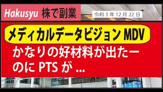 【Hakusyu株で副業】かなりの好材料が出たー　メディカルデータビジョンMDV、なのにPTSが...