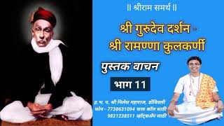 श्री गुरुदेव रानडे चरित्र भाग 11. Shree Gurudev Ranade Charitra part 11.