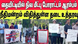 தையிட்டியில் நில மீட்பு போராட்டம் ஆரம்பம் பொது மக்களுக்கு  பகிரங்க அழைப்பு : நீதிமன்றம் விதித்த தடை