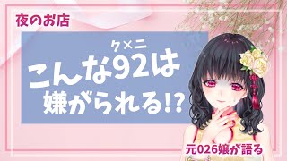 こんな９２は嫌がられる！？