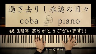 過ぎ去りし永遠の日々 - coba || ピアノ 手紙の曲 TVサイズ【楽譜】