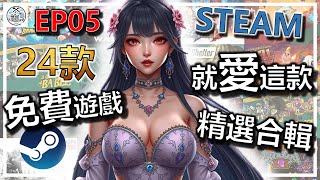 📢 Steam 永久免費遊戲合輯歸來 👑 EP05 24款 各種 Free Games 推薦 👑 拿了絕不虧 不讓你失望 👍👍👍 精選 特賣 遊戲分享介紹 🎮