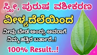 ಸ್ತ್ರೀ, ಪುರುಷ  ವಶೀಕರಣ ವೀಳ್ಯದೆಲೆಯಿಂದ ನೀವು ಬೇಡ ಅಂದ್ರು ಅವರಾಗೆ    ನಿಮ್ಮ ಹತ್ತಿರ ಬರ್ತಾರೆ..!100% Result..!