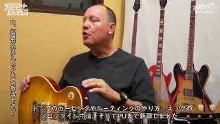 【デジマート・マガジン】週刊ギブソンVol.26〜Edwin Wilson Interview Gibson Custom Historic Collection Les Paul 1959