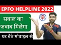 EPFO pf account online help and complaint or grievance kaise kare epf office whatsapp number