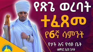 🌹ተፈጸመ ማኅሌተ ጽጌ🌹የ6ኛ ሳምንት የጽጌ ወረባት || ቀለል ባለ አቀራረብ || መምህር ሲራክ ጌትነት ጥቅምት 25/2016 ዓ.ም || tsegi wereb