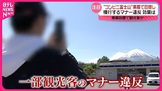 【“富士山×コンビニ”】黒幕で目隠し…横行するマナー違反で  外国人観光客は…