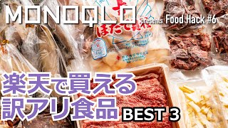 【買ってはダメも】楽天市場「訳あり」グルメBEST3【19品食べ比べ】