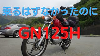 シニアバイカーが原付二種のGN125Hを選んだ理由。