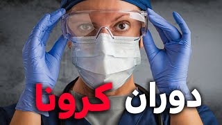 خاطرات سال 98 از کرونا