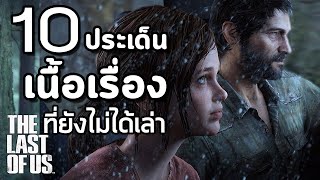 The Last of Us : 10 ประเด็นเนื้อเรื่องที่ The Moof ยังไม่ได้เล่า