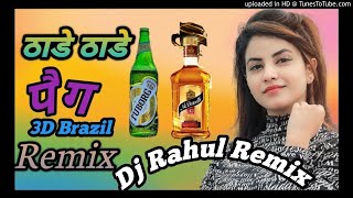 Thade Peg Haryanvi Song~3D Brazil~Mix 2021~Dj Rahul