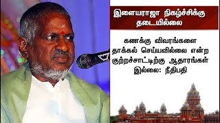 இசையமைப்பாளர் இளையராஜா நிகழ்ச்சிக்கு தடையில்லை | #Ilaiyaraaja #Music #Songs