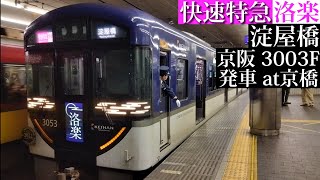 【3000系プレミアムカーローレル賞HM付】京阪 快速特急洛楽淀屋橋行3003F発車 京橋撮影