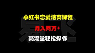 小红书销售恋爱情商课程：月入两万+，新手易上手，高流量轻松操作【揭秘】