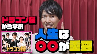 人生は○○が重要！「ドラゴン桜」最終話から学ぶ「納得いく受験生活」とは？【受験生のための処方箋㉒】－#47