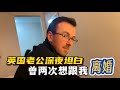 英國老公深夜感慨：和中國媳婦的婚姻太難了！曾兩次真的要離婚！