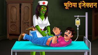 भूतिया इंजेक्शन | Witch's Injection | Horror Stories in Hindi | Hindi Kahaniya | Stories in Hindi