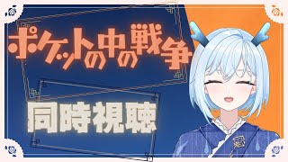 【#ポケットの中の戦争 】同時視聴！【完全初見】※2024/12/24Live配信編集動画