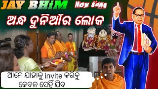 Andha dunya ra loka | New odia song | ଅନ୍ଧ ଦୁନିଆଁର ଲୋକ ନୁଆଁ ଗୀତ @odiamusiccity5940