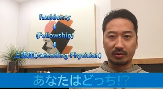 【留学生活豆知識#9】アメリカ留学する時のResidencyとFellowshipの捉え方について。