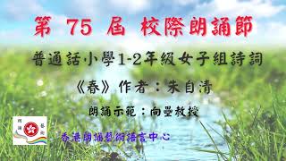 第75屋校際朗誦節2023 | 小學1-2年級 | 普通話女子組散文《春》（節錄）作者：朱自清 | 朗誦示範：向壘教授